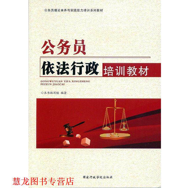 【正版书籍】 公务员依法行政培训教材 公务员依法行政培训教材编写组 国家行政学院出版社