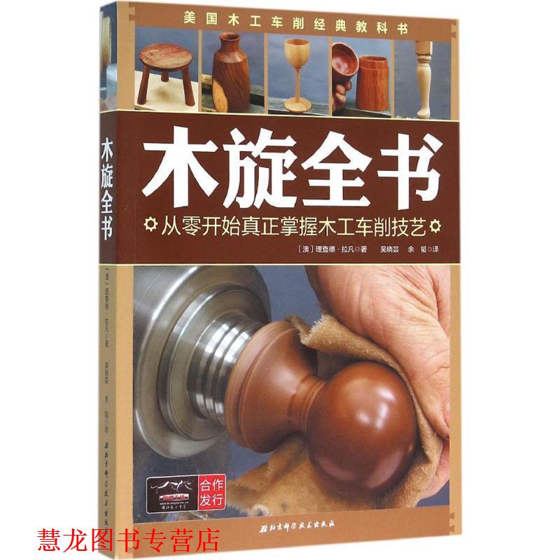 【正版书籍】 木旋全书:从零开始真正掌握木工车削技艺 理查德·拉凡著,吴晓芸,余韬译 北京科学技术出版社