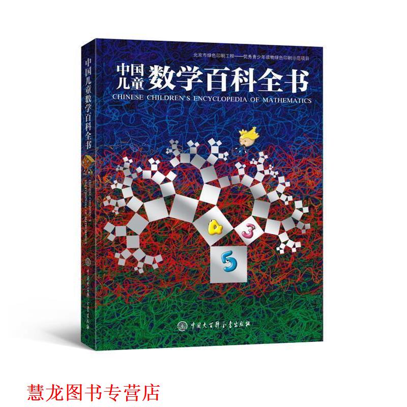 【正版书籍】 中国儿童数学百科全书 《中国儿童数学百科全书》编委会 中国大百科全书出版社