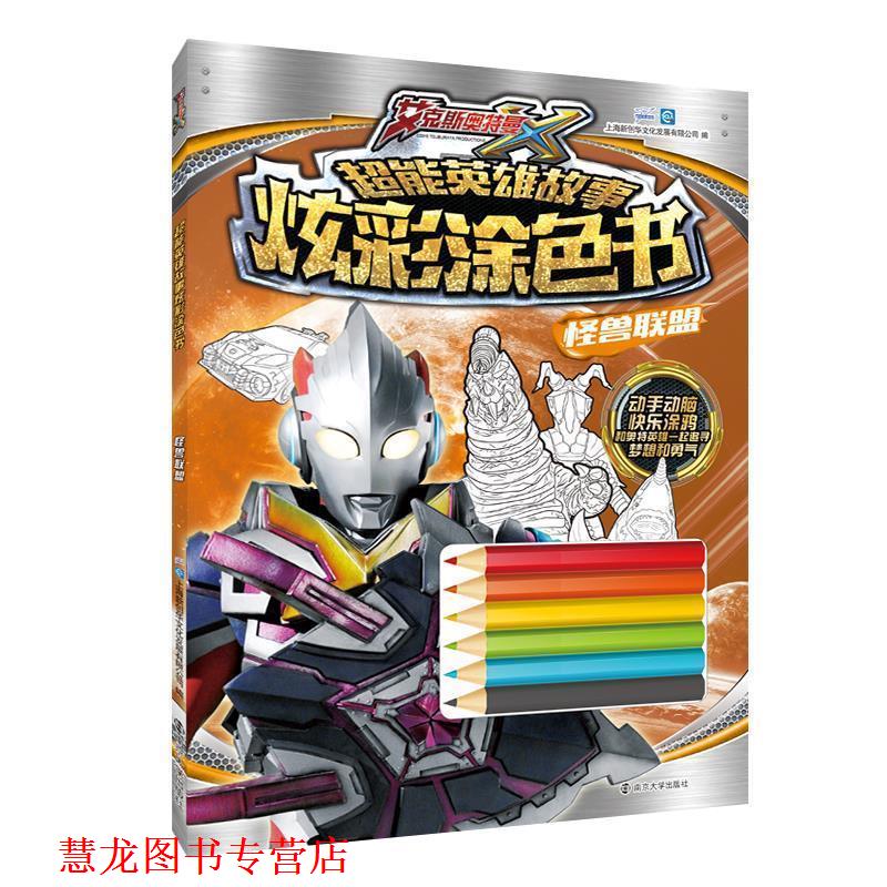 【正版书籍】 超能英雄故事炫彩涂色书:怪兽联盟 上海新创华文化发展有限公司 南京大学出版社