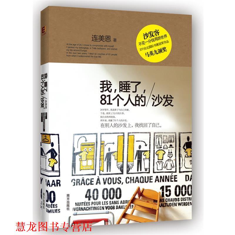 【正版书籍】 我,睡了,81个人的沙发 连美恩 南方,广东永正图书发行有限公司出版社