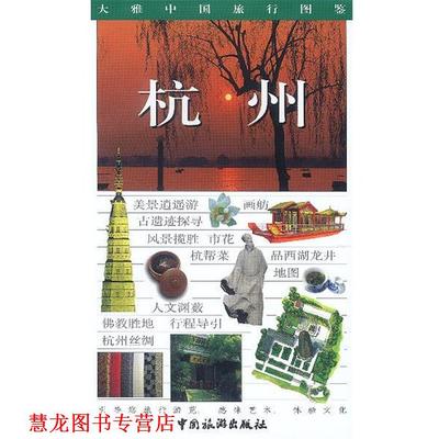 【正版书籍】 大雅中国旅行图鉴--杭州 王仁定 主编 中国旅游出版社