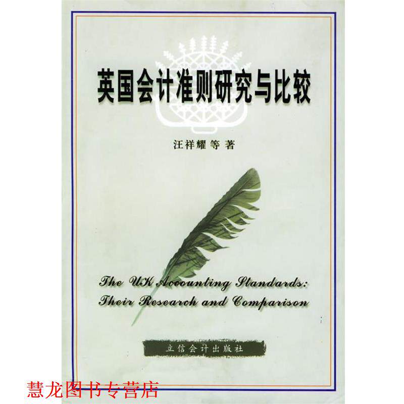 【正版书籍】 英国会计准则研究与比较 汪祥耀 等著 立信会计出版社