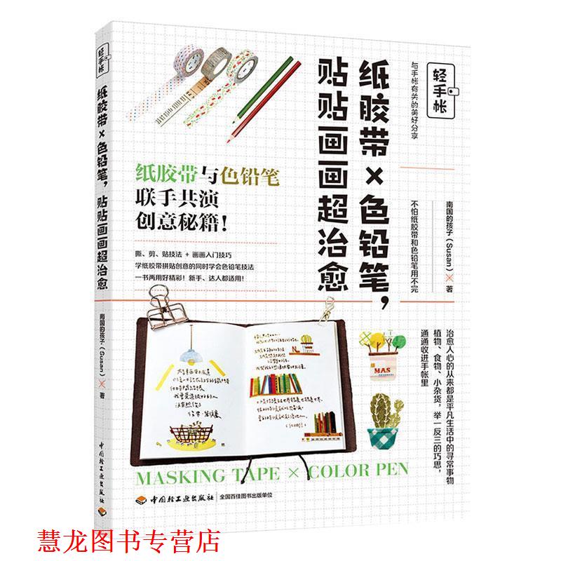 【正版书籍】 轻手帐：纸胶带╳色铅笔，贴贴画画超 南国的孩子（Susan） 著 中国轻工业出版社