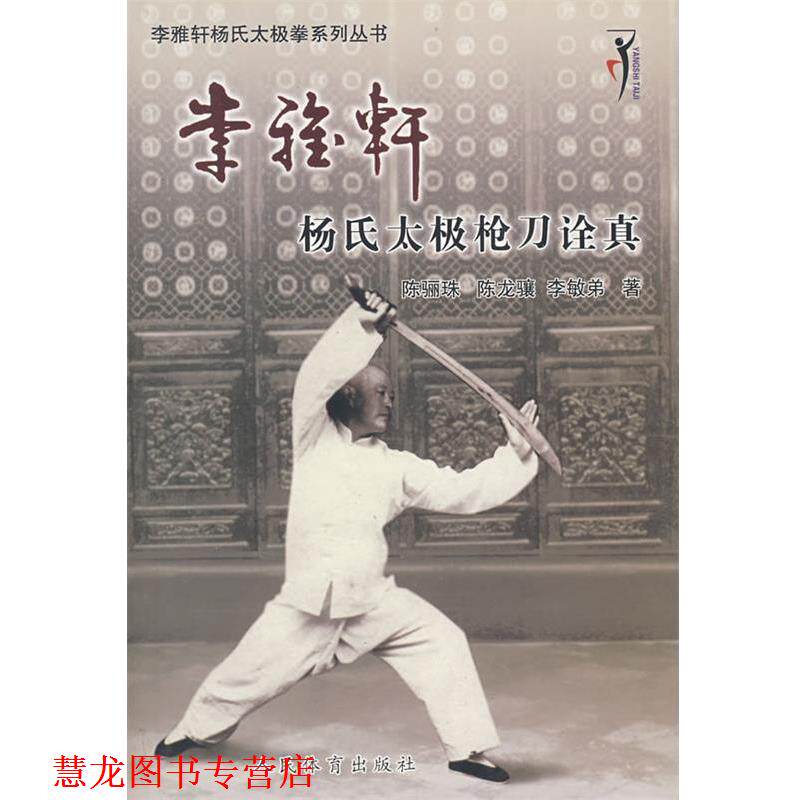 【正版书籍】 李雅轩杨氏太极枪刀诠真 陈骊珠,陈龙骧,李敏弟　著 人民体育出版社