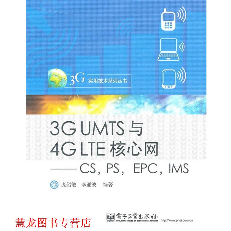 【正版书籍】 3G UMTS与4G LTE核心网—CS,PS,EPC,IMS 庞韶敏,李亚波 编著 电子工业出版社