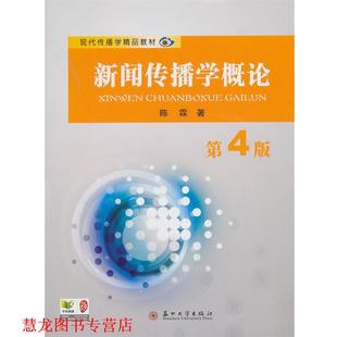 【正版书籍】 现代传播学精品教材-新闻传播学概论 陈霖 苏州大学出版社