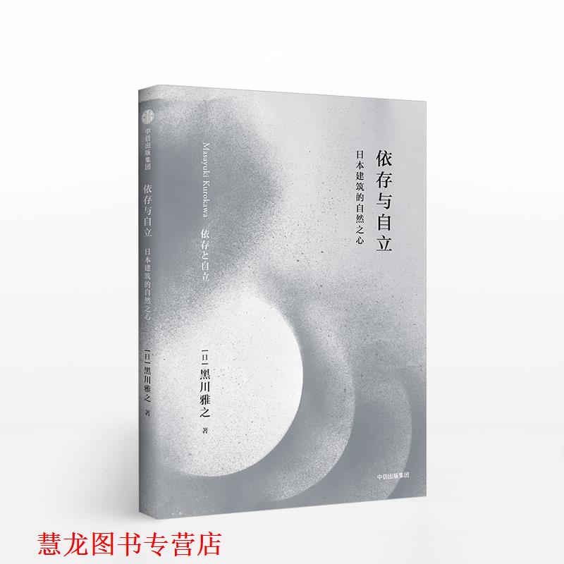 【正版书籍】 依存与自立 日本建筑的自然之心 黑川雅之,张颖 中信出版集团，中信出版社
