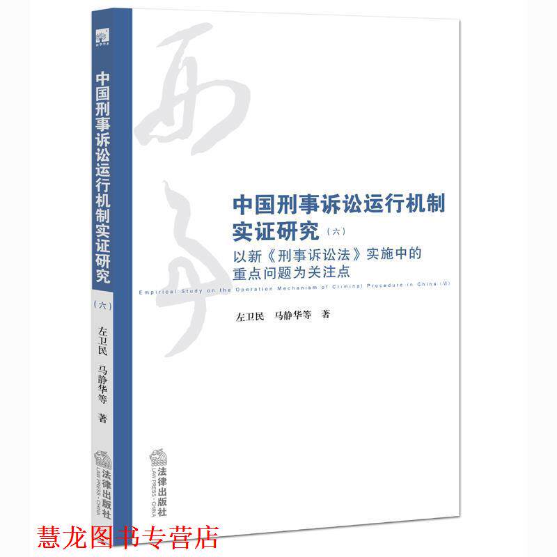 【正版书籍】 中国刑事诉讼法运行机制实证研究六 左卫民 马静华 等著 法律出版社