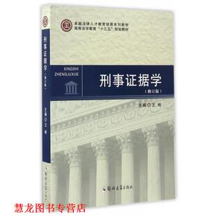 【正版书籍】 刑事证据学- 王彬 编 郑州大学出版社