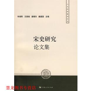 【正版书籍】 宋史研究集 朱瑞熙　等主编 上海人民出版社