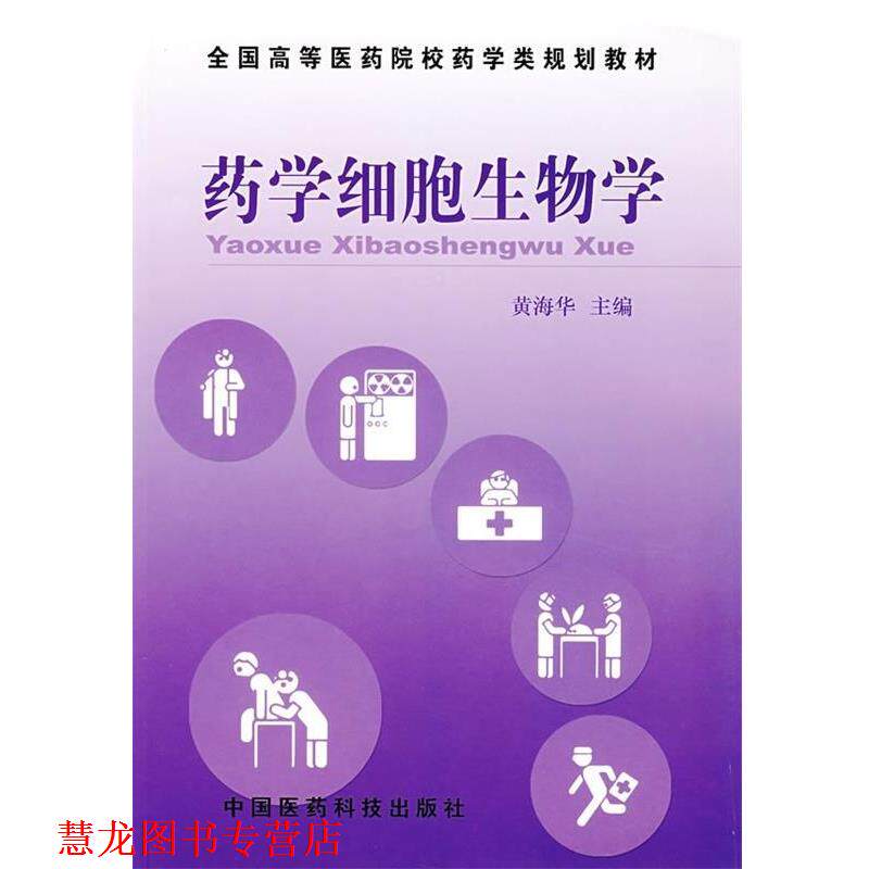【正版书籍】 全国高等医药院校药学类规划教材:药学细胞生物学 黄海华 编 中国医药科技出版社