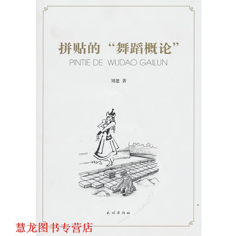 【正版书籍】 拼贴的“舞蹈概论” 刘建 著 民族出版社