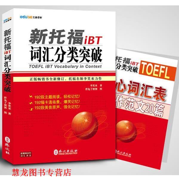 【正版书籍】 新托福iBT词汇分类突破 李笑来 编著 外文出版社