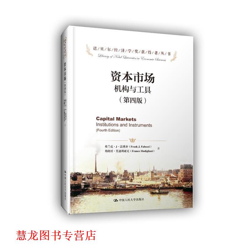 【正版书籍】 资本市场机构与工具- 弗兰克·J·法博齐 弗朗哥·利亚尼 中国人民大学出版社