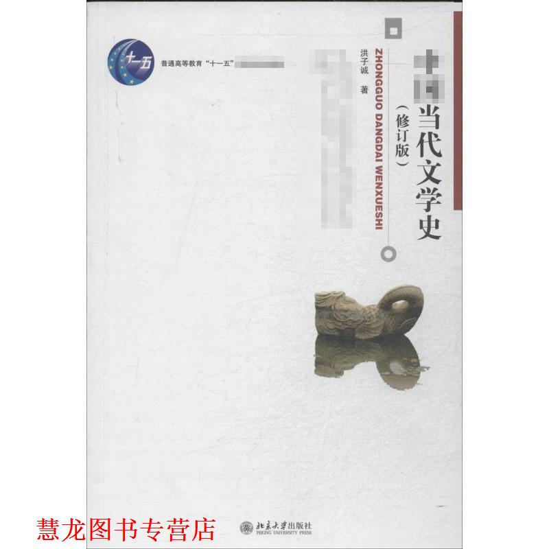 【正版书籍】 中国当代文学史 洪子诚 著 北京大学出版社图片