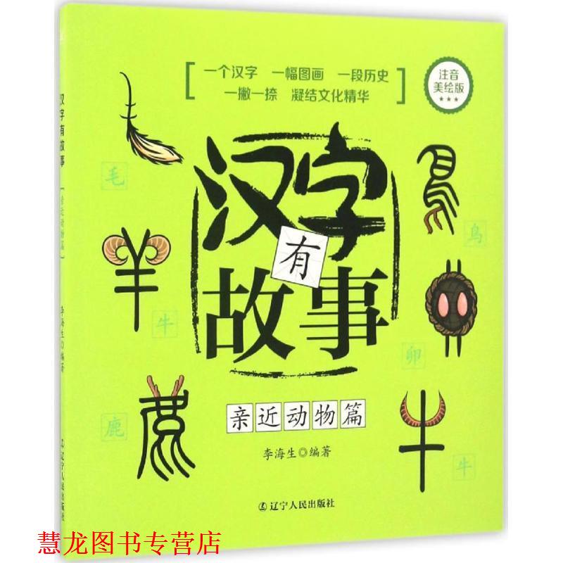 【正版书籍】 汉字有故事:亲近动物篇 李海生 著 辽宁人民出版社