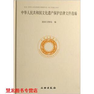 【正版书籍】 中华人民共和国文化遗产保护法律文件选编 国家文物局 编 文物出版社