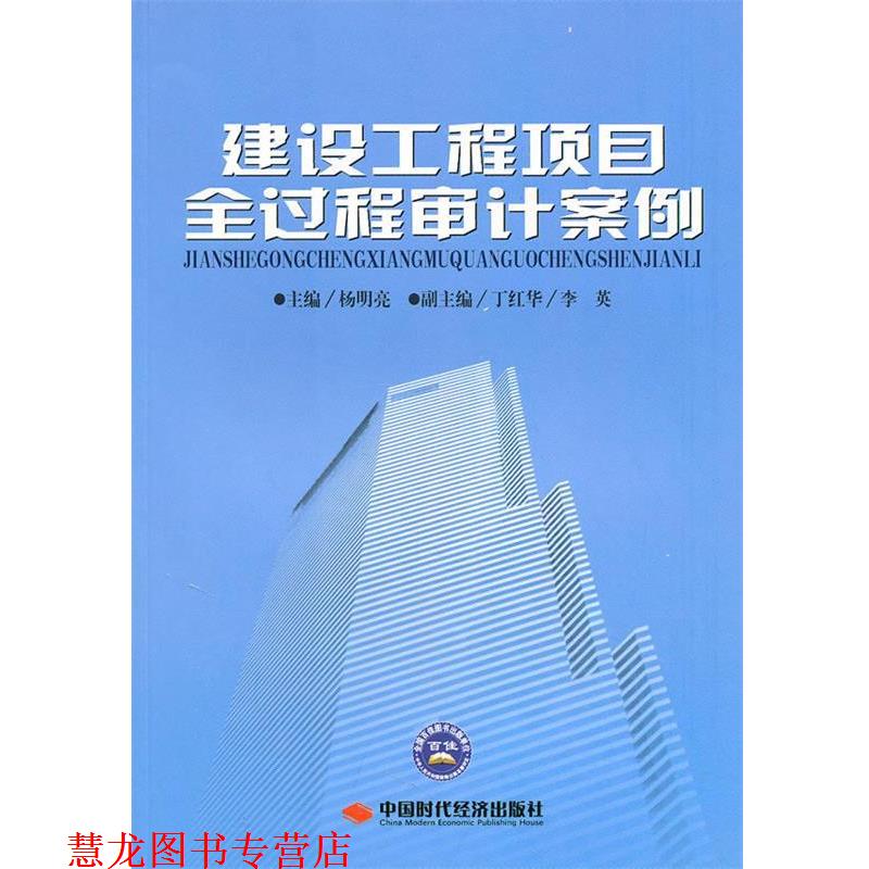 【正版书籍】 建设工程项目全过程审计案例 杨明亮 主编 中国时代经济出版社出版发行处
