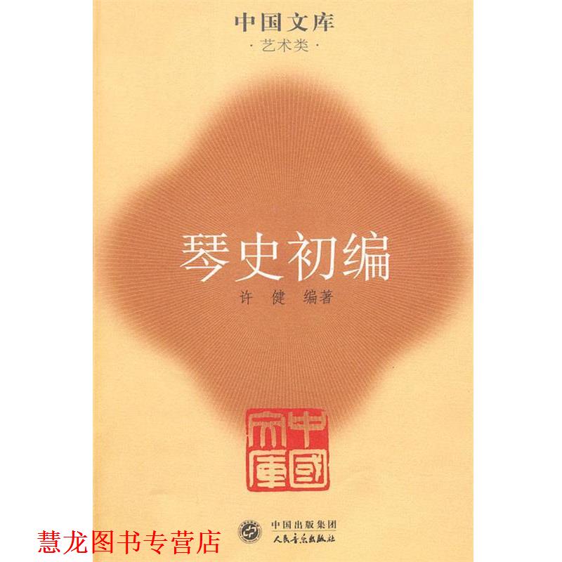 【正版书籍】 琴史初编 许健 编著 人民音乐出版社