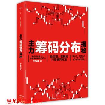 【正版书籍】 主力筹码分布揭秘 李战难 中信出版集团股份有限公司