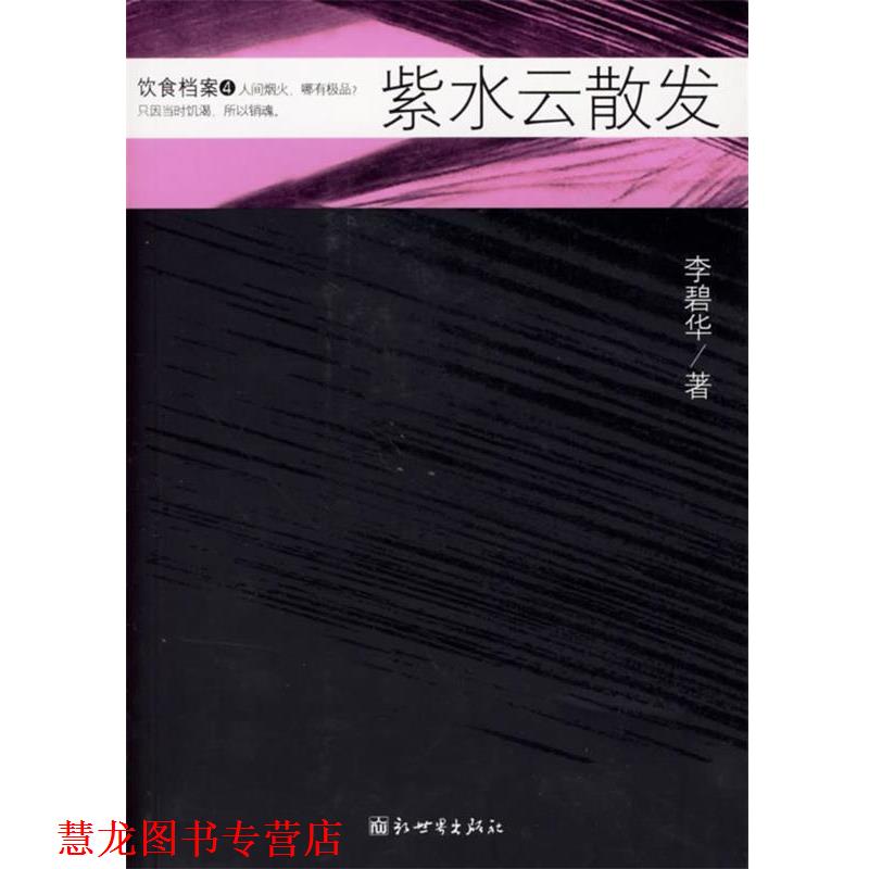 【正版书籍】 饮食档案·紫水云散发 李碧华 著 新世界出版社