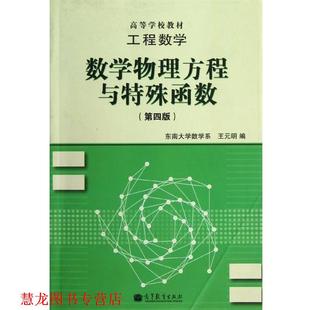 【正版书籍】 工程数学:数学物理方程与特殊函数 王元明 编 高等教育出版社