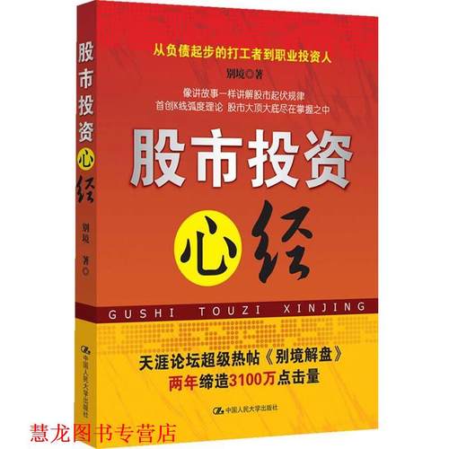 【正版书籍】 股市投资心经 别境 著 中国人民大学出版社