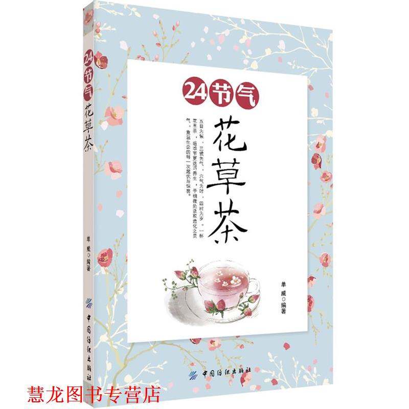 【正版书籍】 24节气花草茶 单威 中国纺织出版社