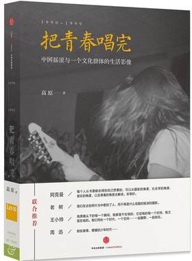 【正版书籍】 把青春唱完 高原 中信出版社
