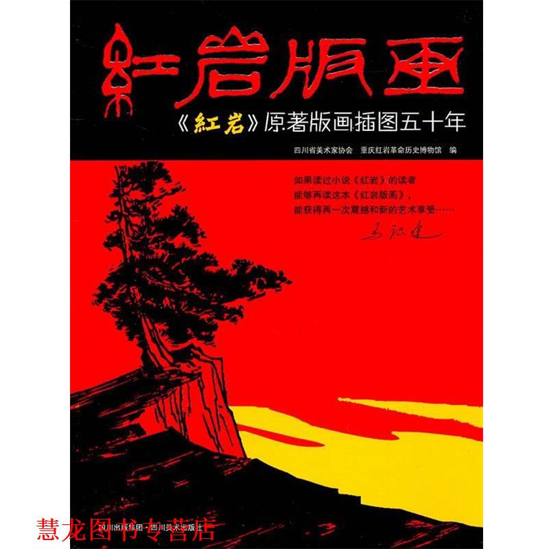 【正版书籍】 版画 四川省美术家协会 等 四川美术出版社