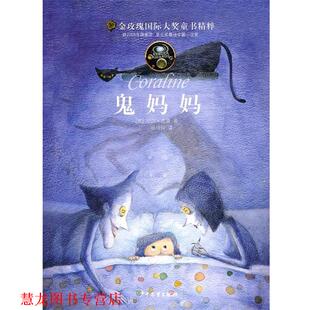 著 社 书籍 少年儿童出版 译 杨玲玲 尼尔·盖曼 英 金玫瑰国际大奖精粹—鬼妈妈 正版