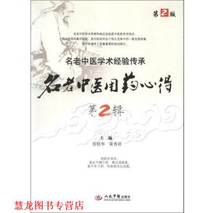 【正版书籍】 名老中医用药心得 岳桂华,荣秀岩　主编 人民军医出版社