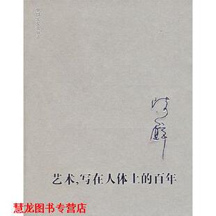 【正版书籍】 艺术 写在人体上的百年 陈醉 著 中国文史出版社