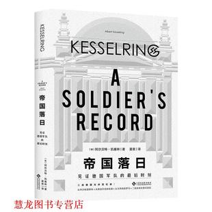 帝国落日：见证德国军队 时刻 德 文化发展出版 书籍 阿尔·凯塞林 社 正版
