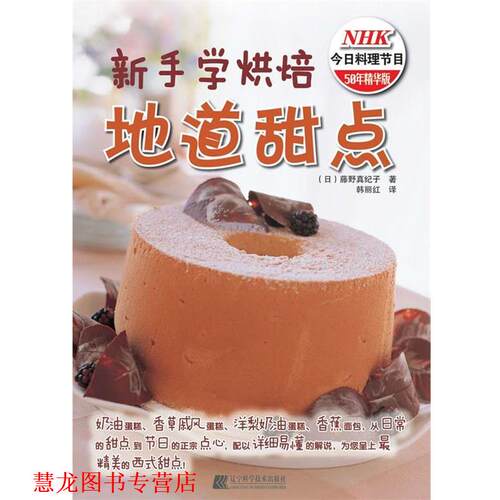 【正版书籍】 新手学烘焙 地道甜点 (日)藤野真纪子 著 韩丽红 译 辽宁科学技术出版社