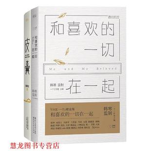 一个6 和喜欢 浙江文艺出版 正版 社 韩寒监制 书籍 一个工作室主编 一切在一起