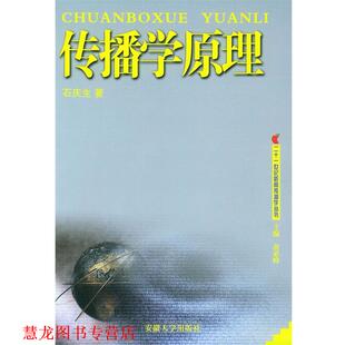 【正版书籍】 传播学原理 石庆生 著,芮必峰 编 安徽大学出版社