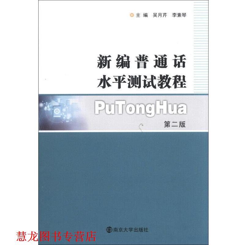 【正版书籍】 新编普通话水平测试教程 吴月芹, 李素琴 南京大学出版社