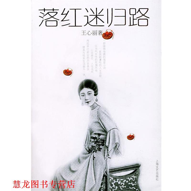 【正版书籍】 落红迷归路 王心丽 著 上海文艺出版社