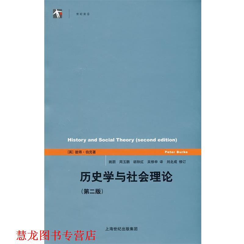 【正版书籍】 历史学与社会理论 (英)伯克 著,姚朋 等译 上海人民出版社