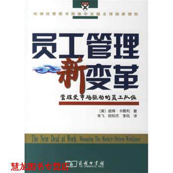 【正版书籍】 员工管理新变革：管理受市场驱动的员工队伍 [美]彼得·卡佩利,朱飞等 商务印书馆