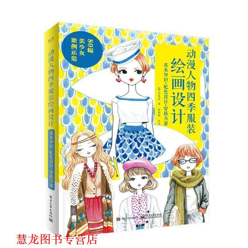 【正版书籍】 动漫人物四季服装绘画设计：基本知识+配色设计+穿搭方案 [韩]李贤美,胡梅丽等 电子工业出版社