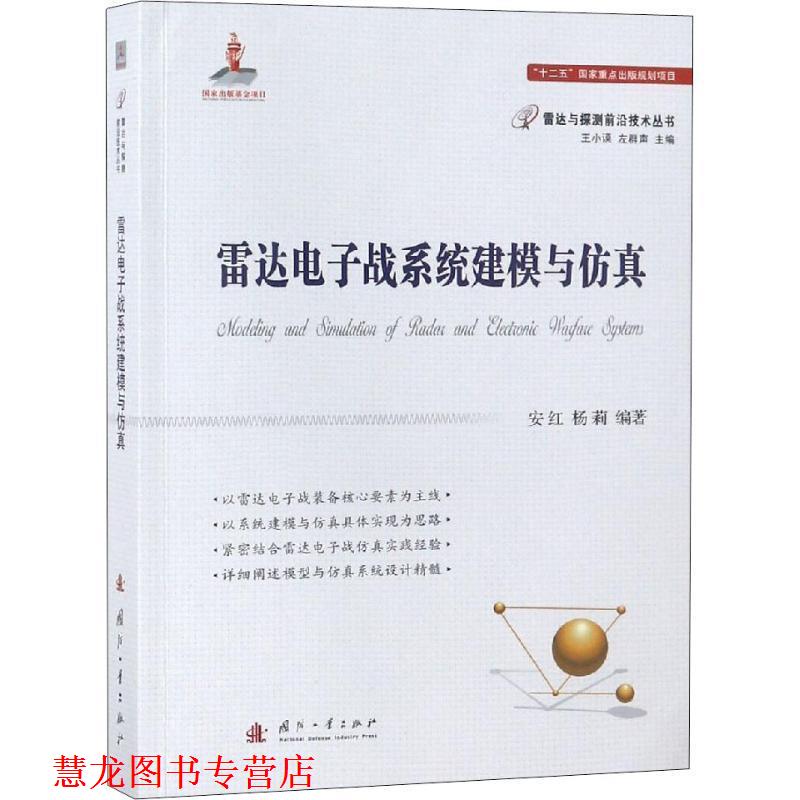 【正版书籍】 雷达电子战系统建模与仿真 安红,杨莉,王小谟,左群声 国防工业出版社