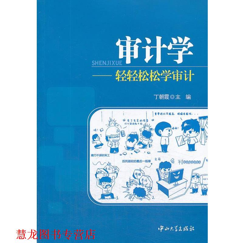 【正版书籍】 审计学-轻轻松松学审计 丁朝霞　主编 中山大学出版社