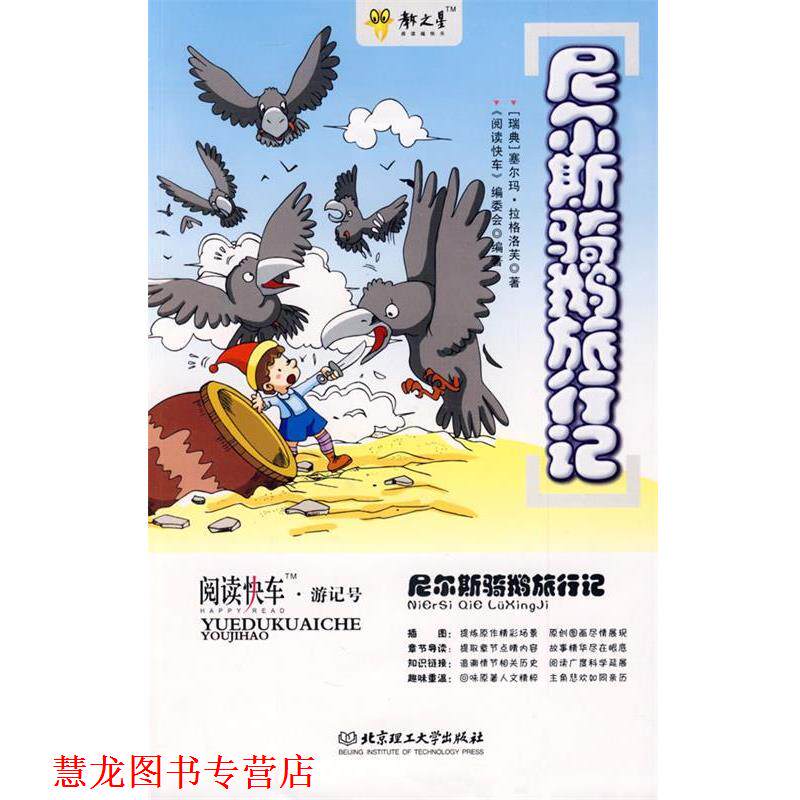 【正版书籍】 尼尔斯骑鹅旅行记 (瑞典)拉格洛芙　著,《阅读快车》编委会　编著 北京理工大学出版社