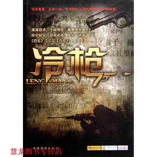 【正版书籍】 冷枪 文丑丑著 中国华侨出版社