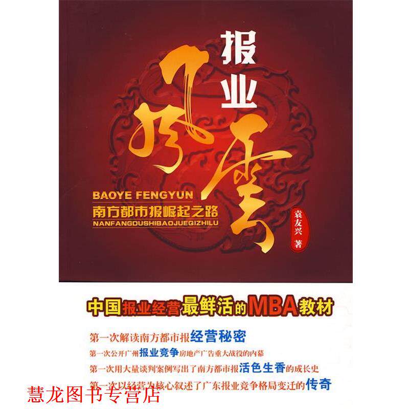 【正版书籍】 报业风云:南方都市报崛起之路 袁友兴 著 广东经济出版社