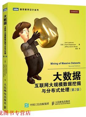 【正版书籍】 大数据 [美] 莱斯科夫(Jure Leskovec)拉贾拉曼(Anand Rajaram 人民邮电