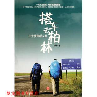 【正版书籍】 三十岁的礼:搭车去柏林 刘畅 著 中信出版社